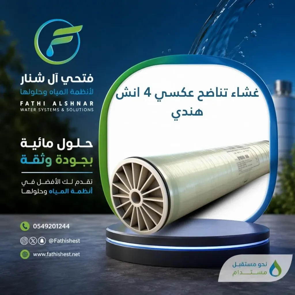 غشاء تناضح عكسي 4  انش هندي