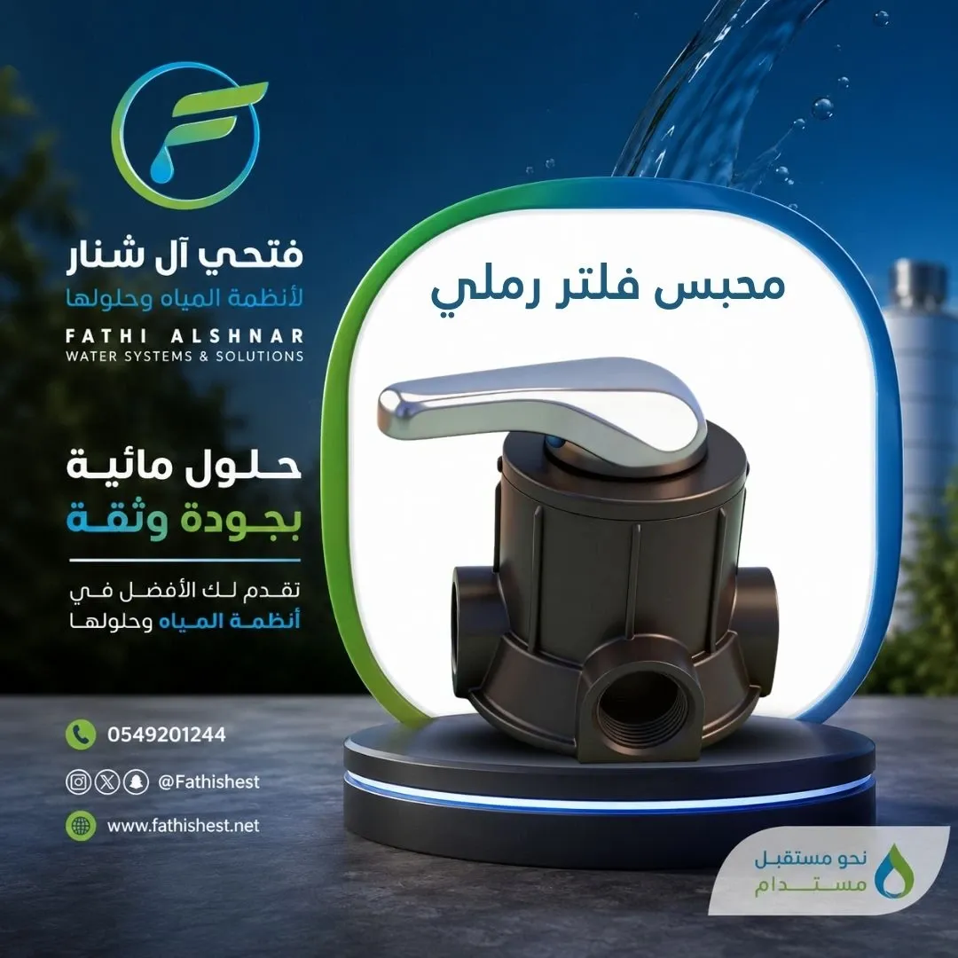 محبس فلتر رملي