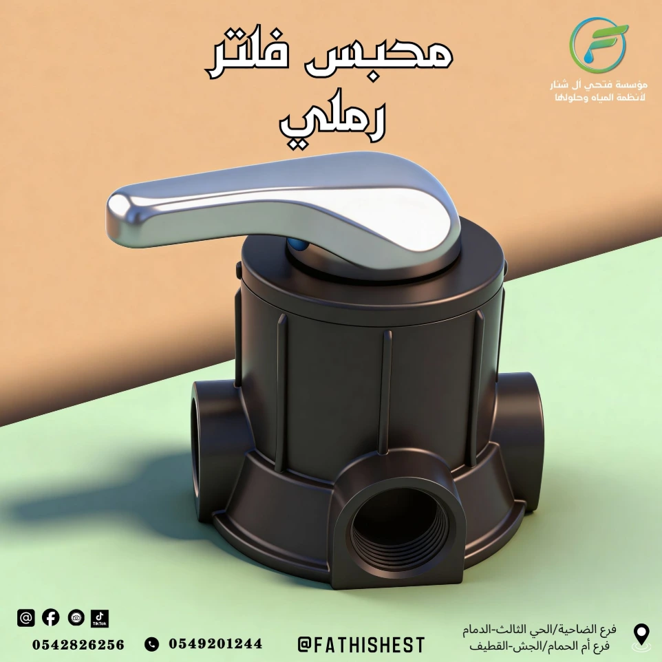 محبس فلتر رملي