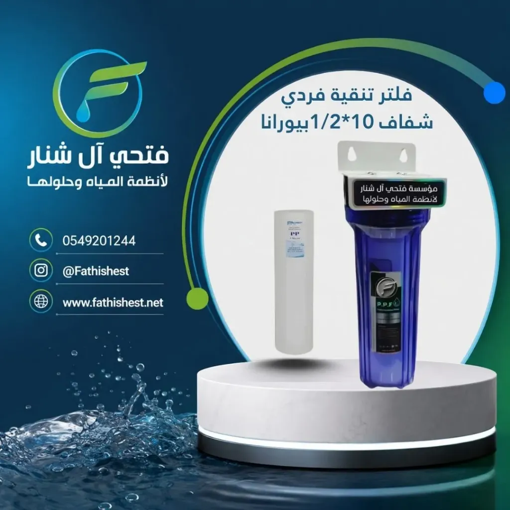 فلتر تنقية فردي شفاف 10*1/2بيورانا