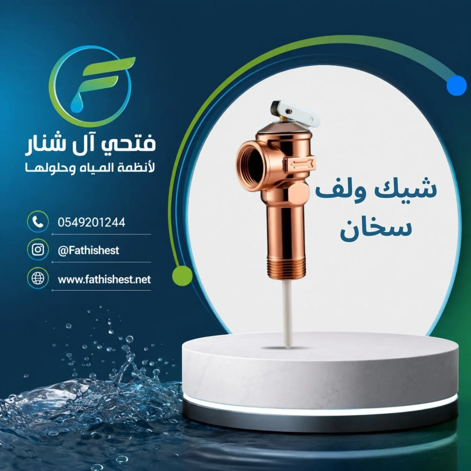 شيك ولف سخان