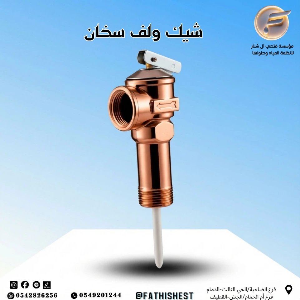 شيك ولف سخان