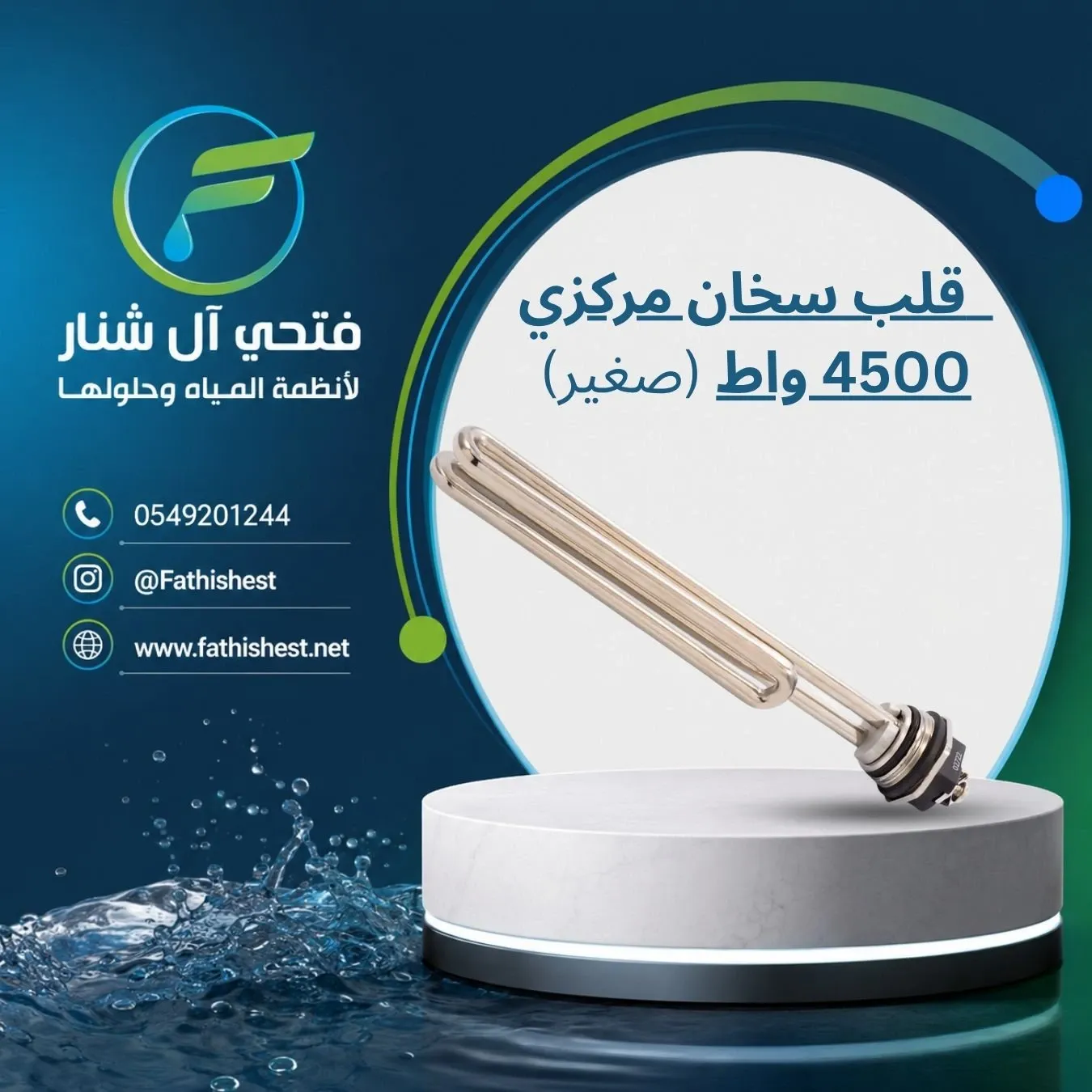 قلب سخان مركزي   
 4500  واط (صغير)