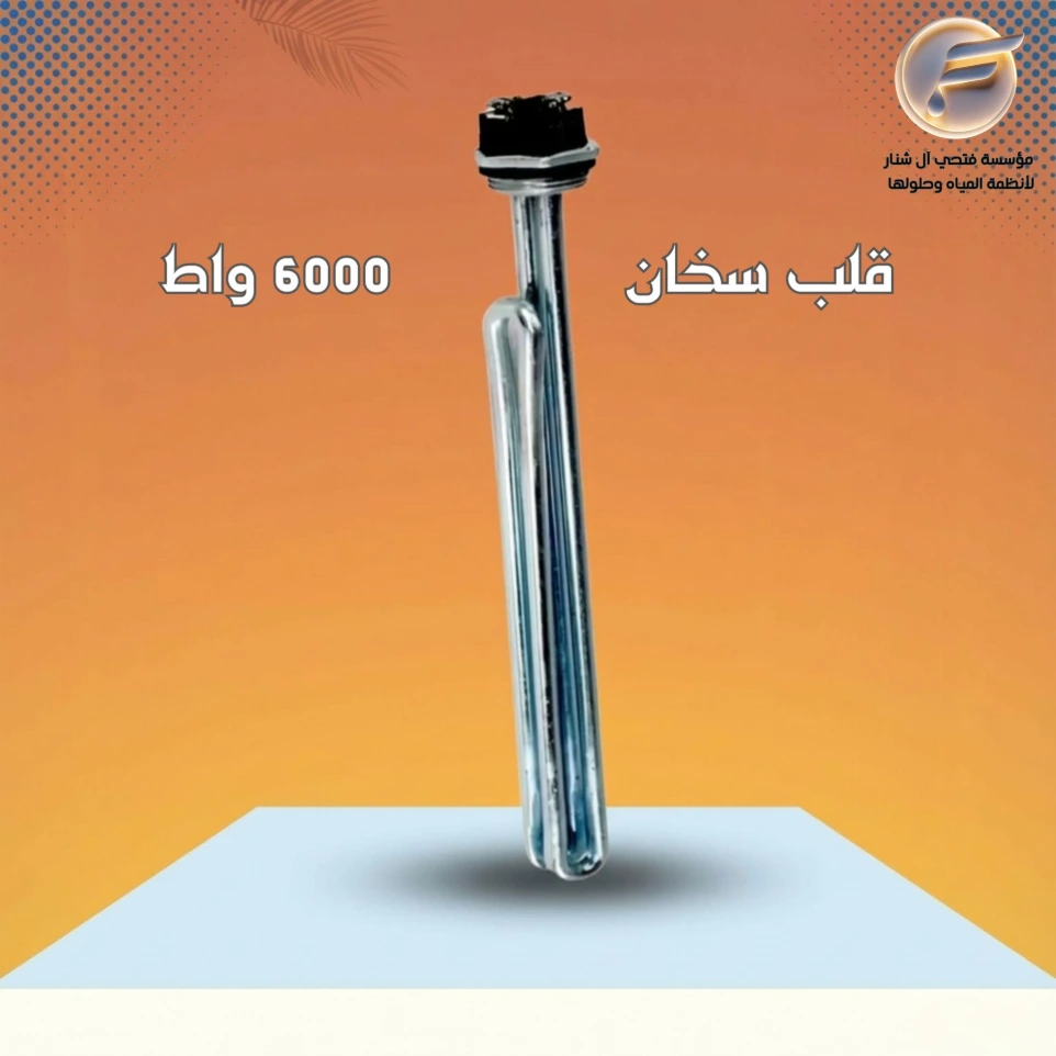 قلب سخان مركزي 6000 واط