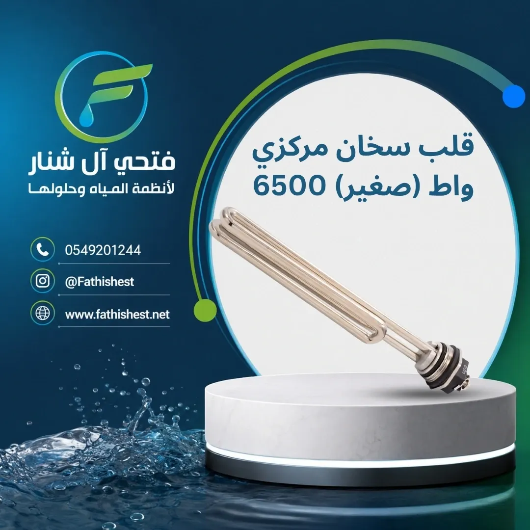 قلب سخان مركزي 6500 واط (صغير)