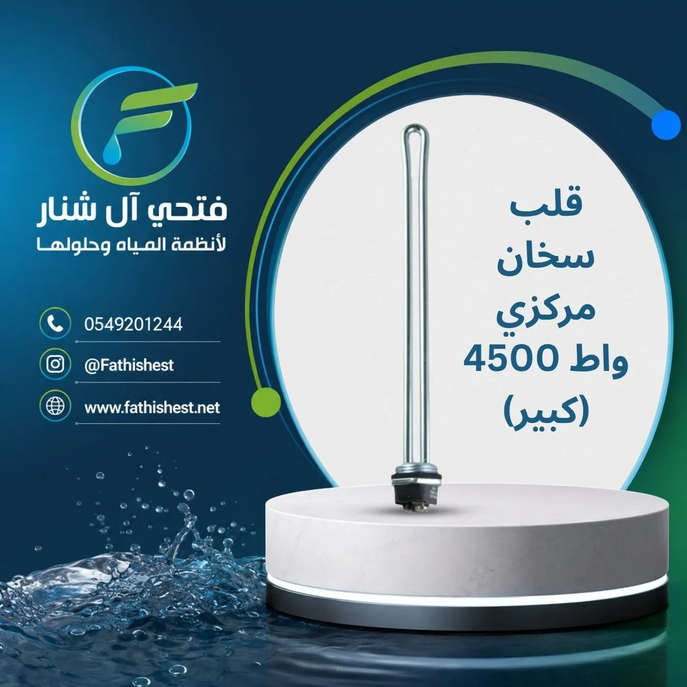 قلب سخان مركزي 4500  واط (كبير)