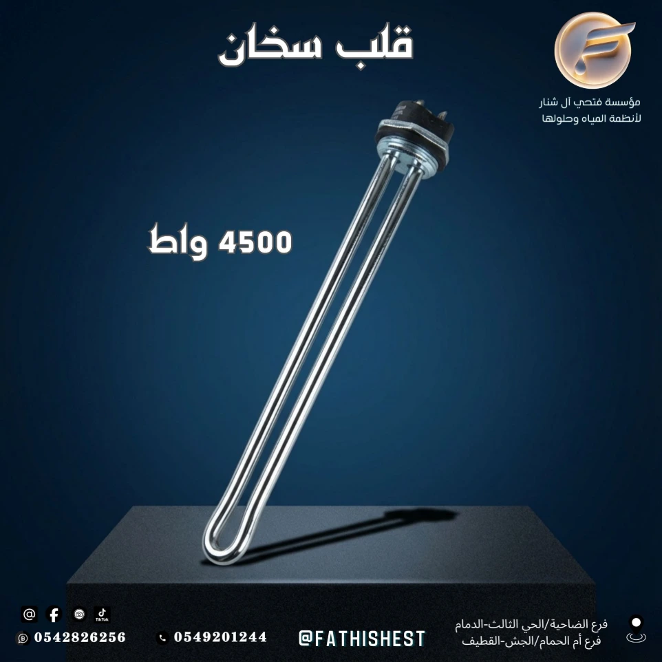 قلب سخان مركزي 4500  واط