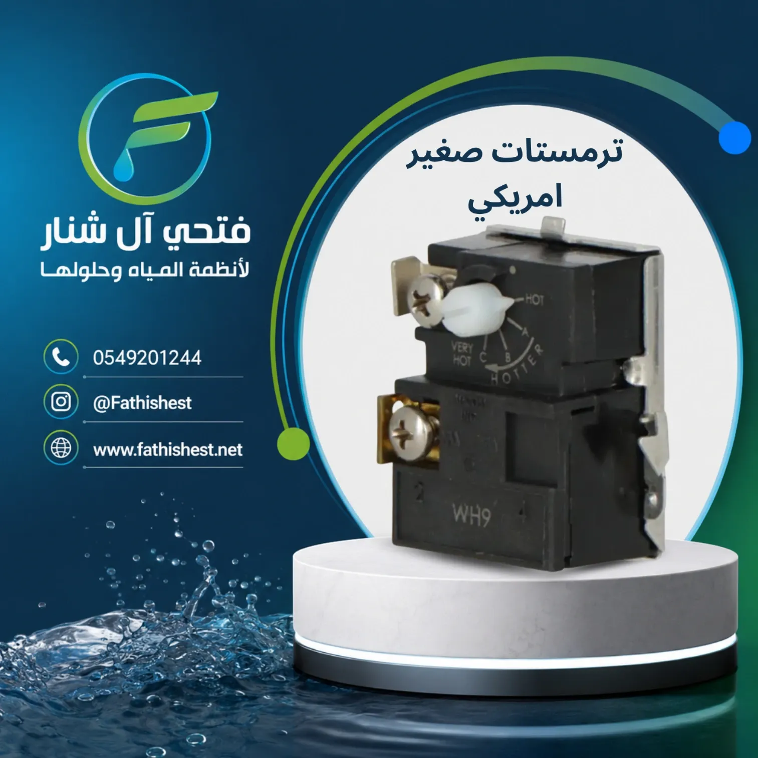 ترمستات صغير امريكي 
