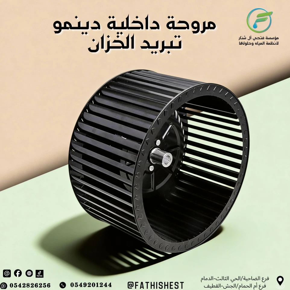 مروحة داخلية لدينمو تبريد الخزان