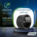 مروحة داخلية لدينمو تبريد الخزان