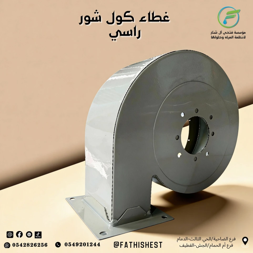 غطاء كول شور راسي