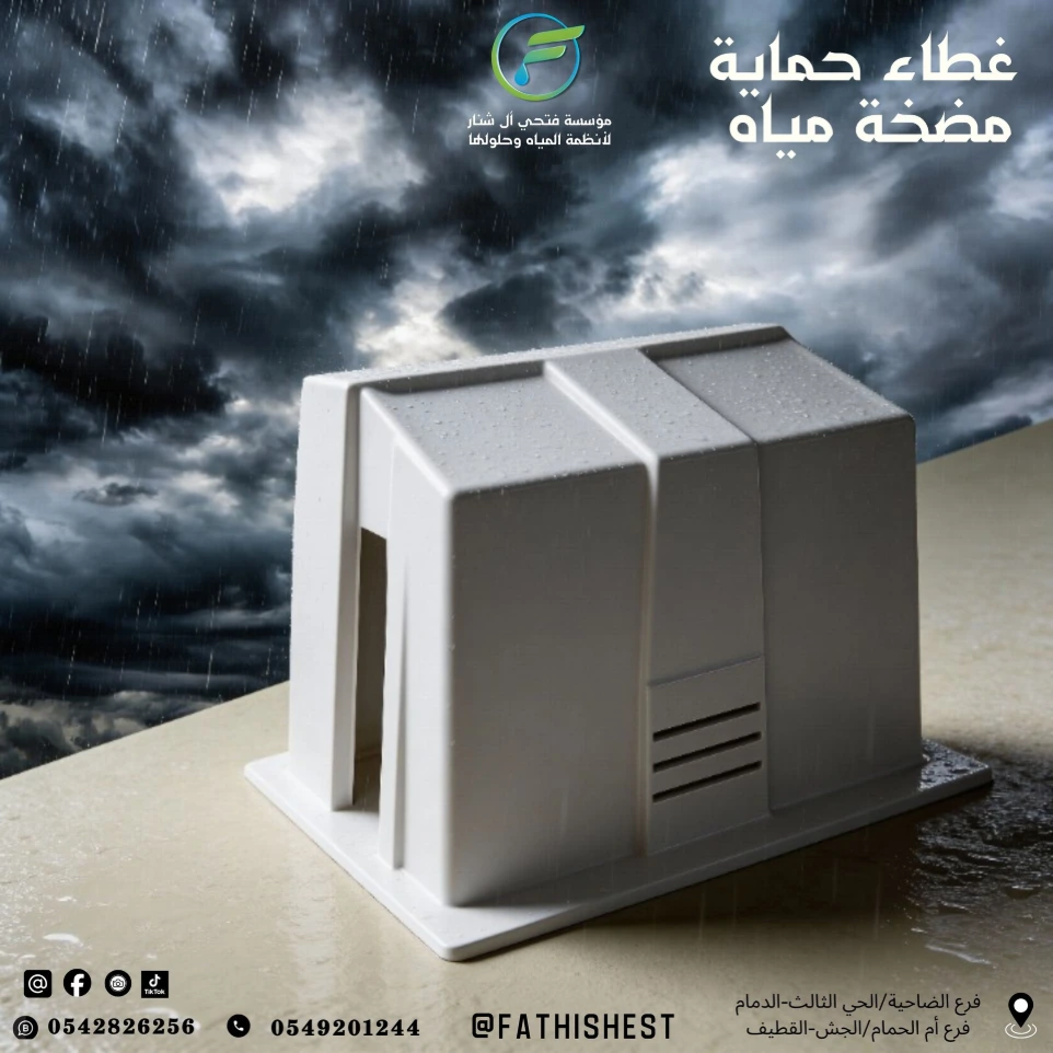 غطاء حماية مضخة مياه عالي المتانة