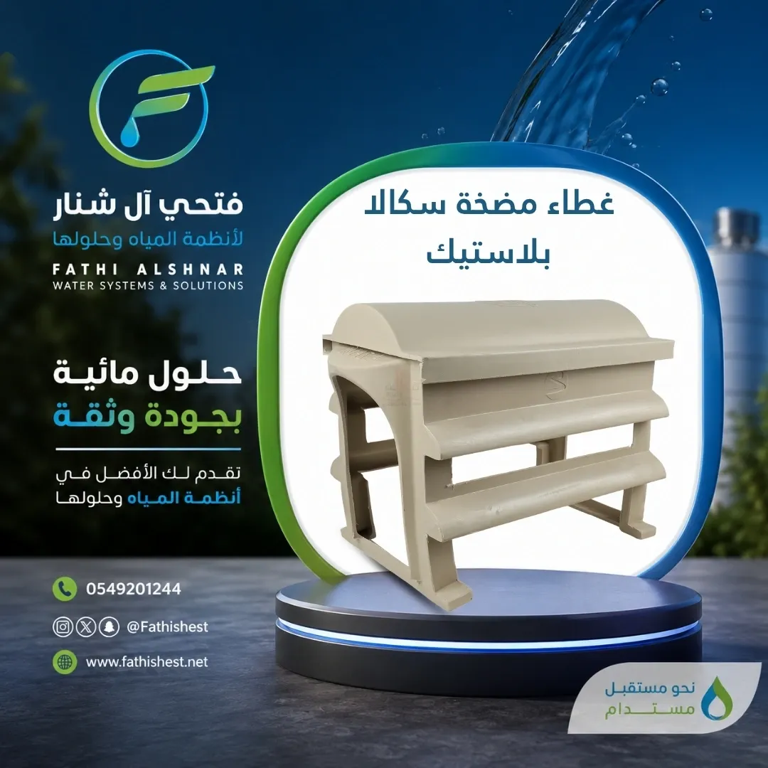 غطاء مضخة سكالا بلاستيك