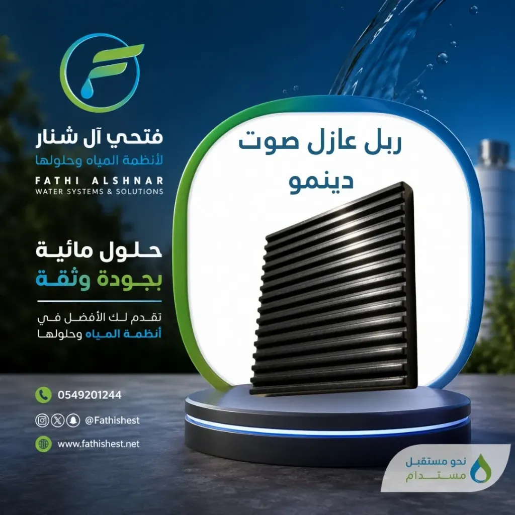 ربل عازل صوت دينمو