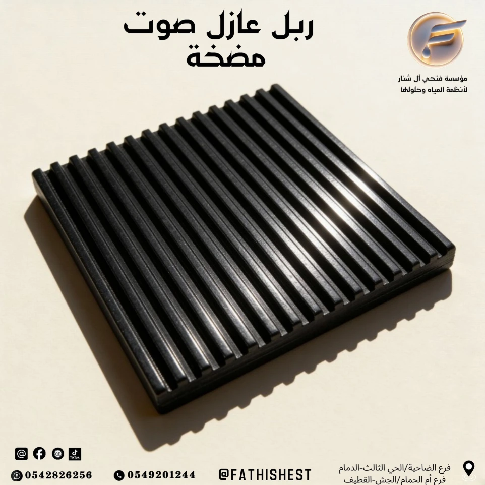 ربل عازل صوت دينمو