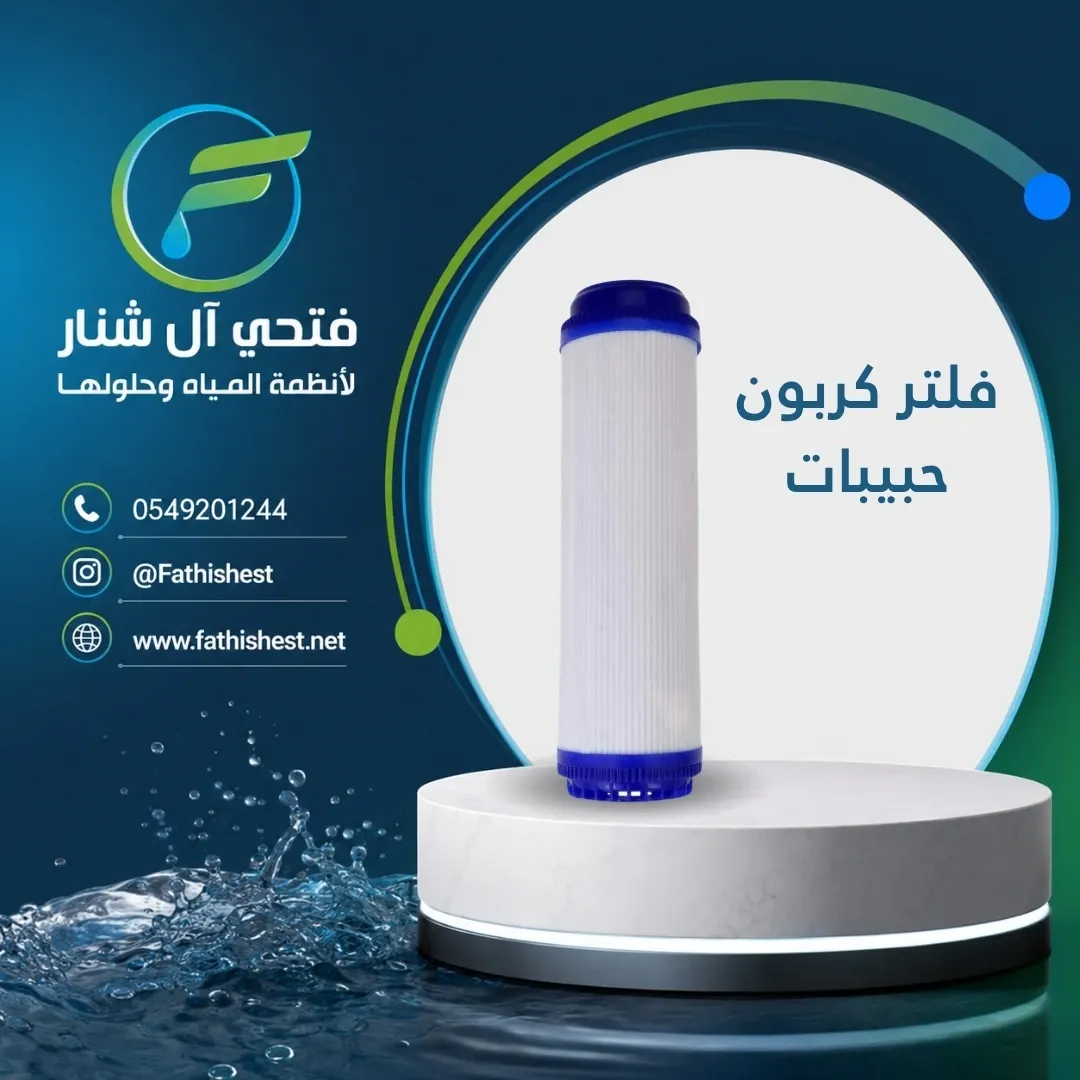 فلتر كربون حبيبات