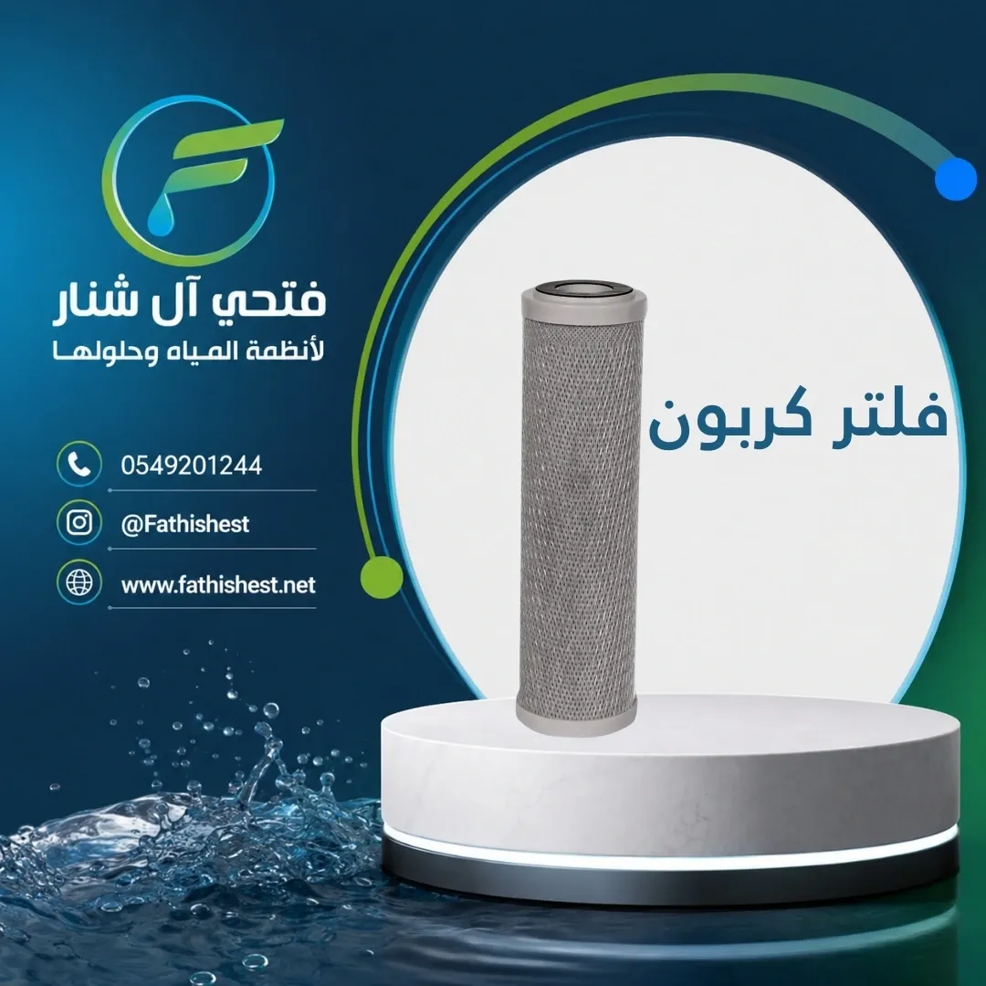 فلتر كربون