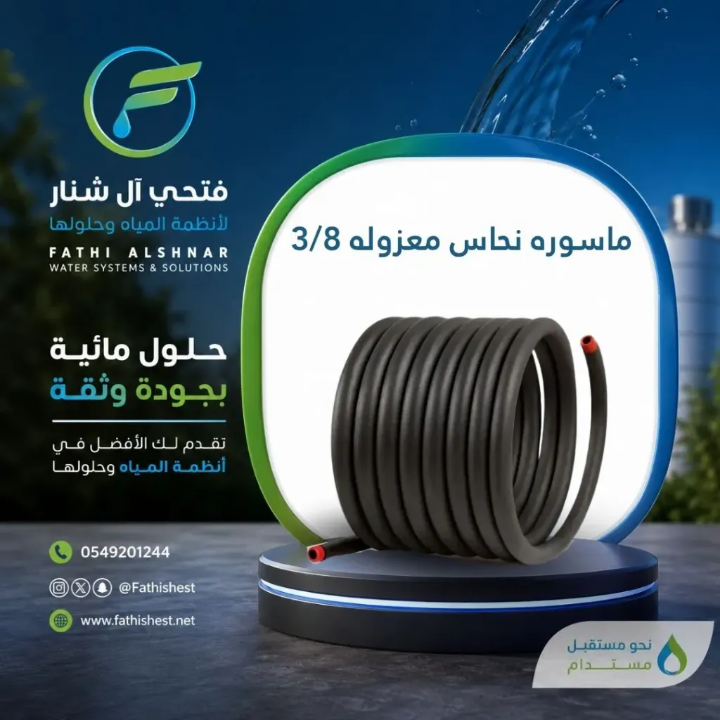 ماسوره نحاس معزوله 3/8           