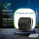 ماسوره نحاس معزوله 3/8           