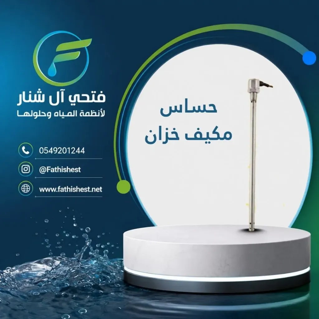 حساس مكيف خزان