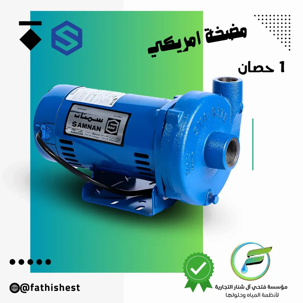 مضخة سمنان 1 حصان