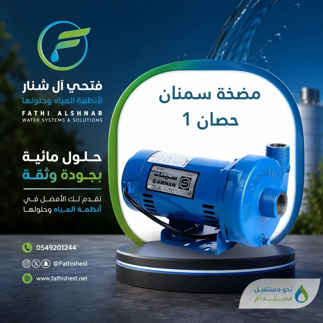 مضخة سمنان 1  حصان