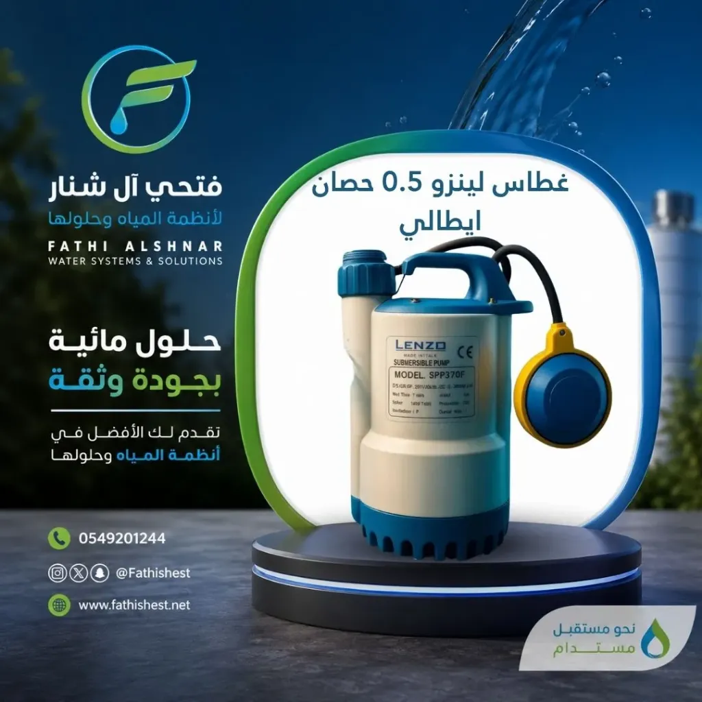 غطاس لينزو 0.5  حصان ايطالي