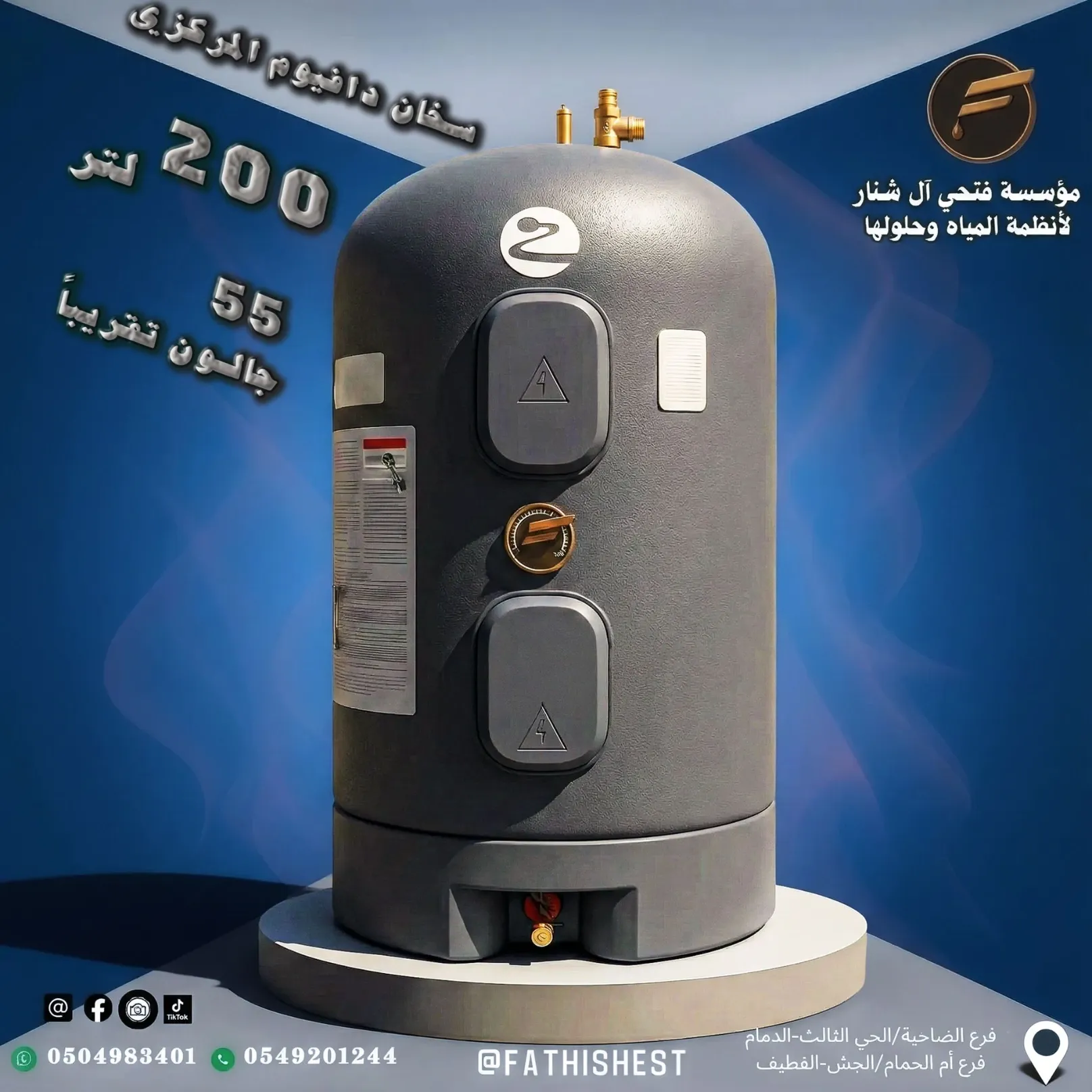 سخان دافيوم المركزي 55  جالون