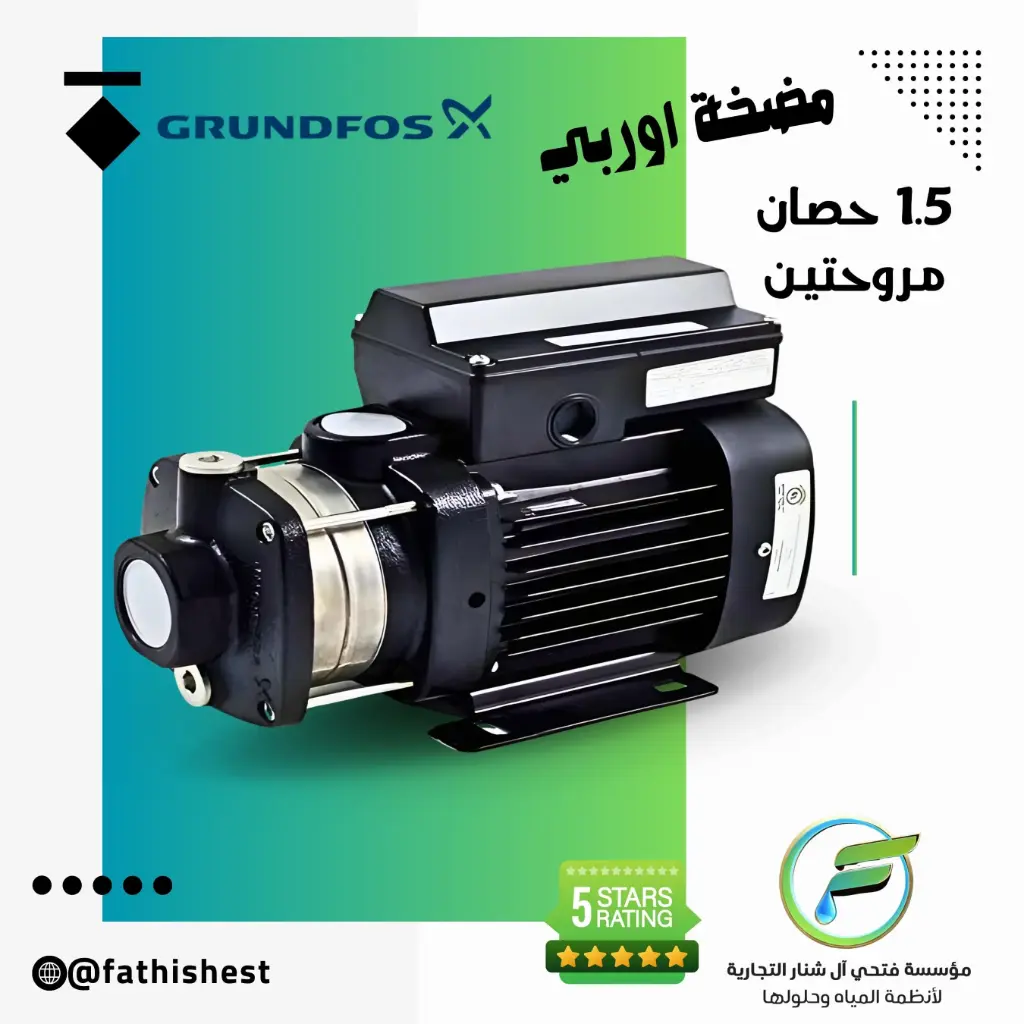 مضخة غراند فورس 1.5  حصان