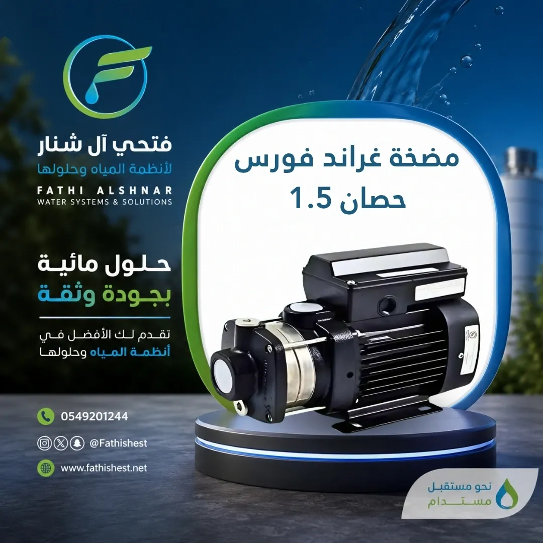 مضخة غراند فورس 1.5  حصان