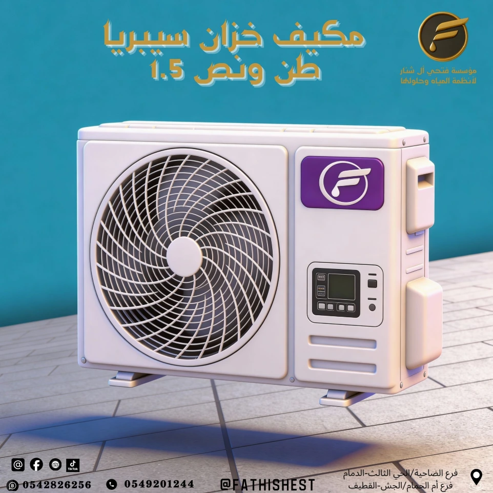 مكيف خزان سيبريا طن ونص 1.5