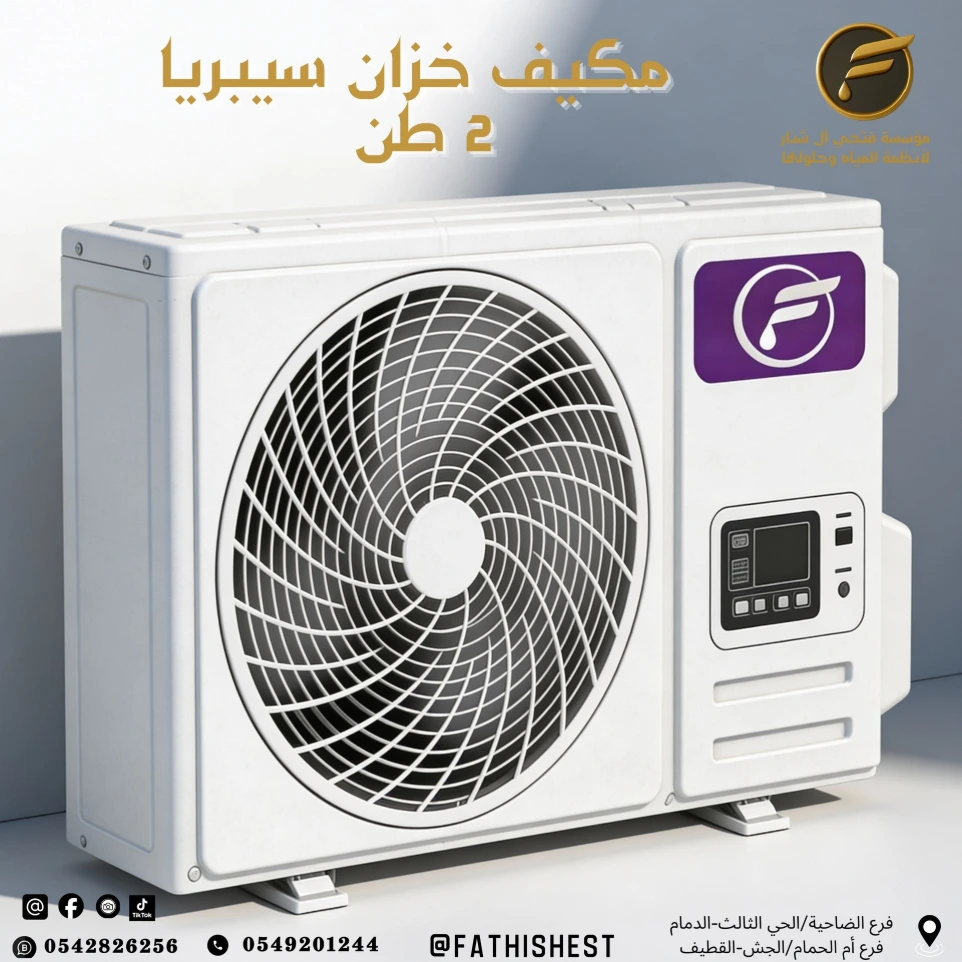 مكيف خزان سيبريا 2 طن