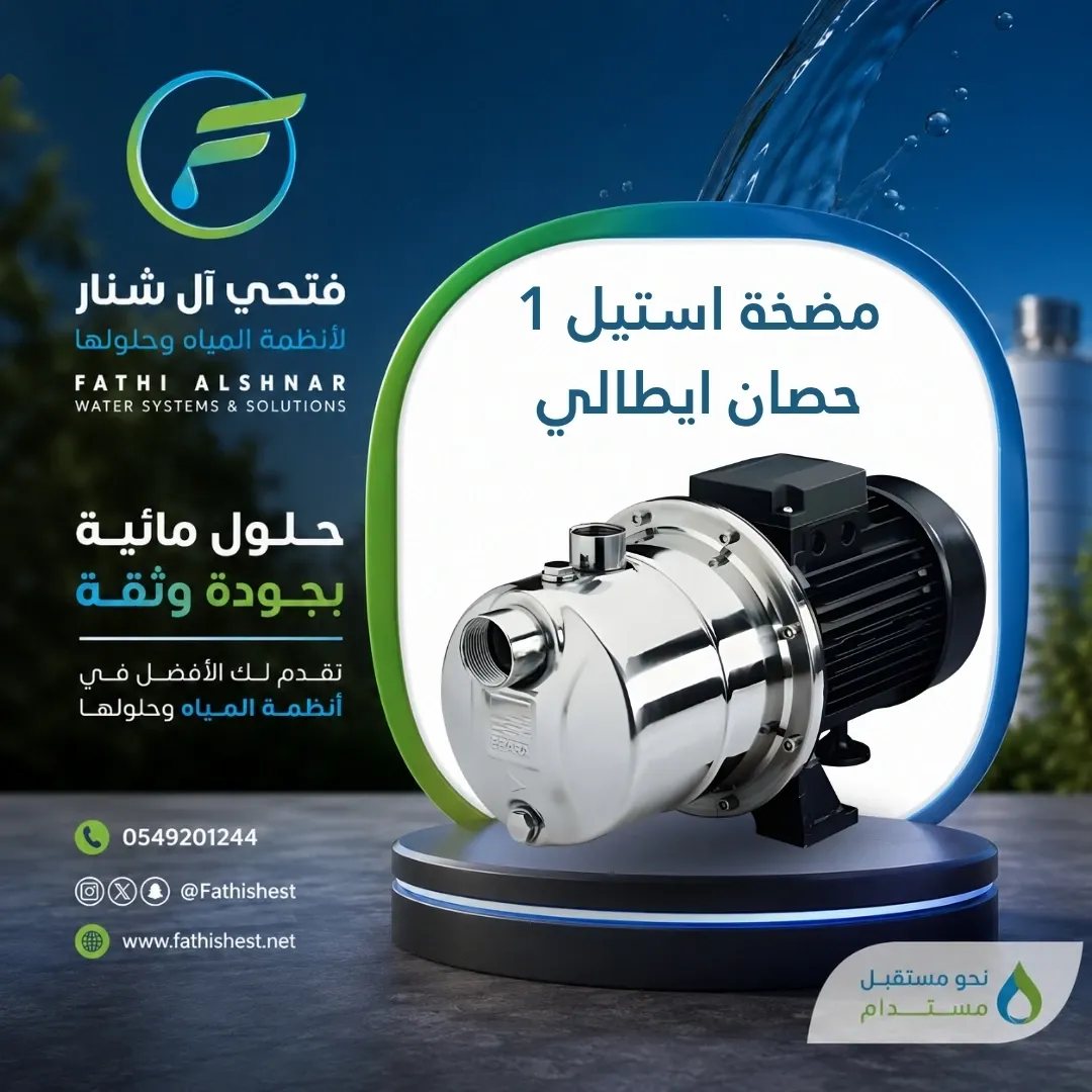 مضخة استيل 1  حصان ايطالي