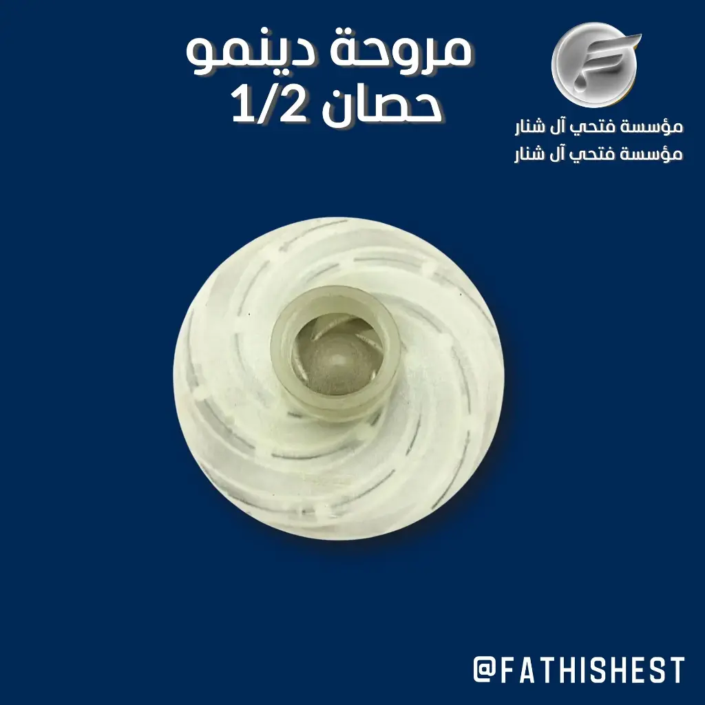 مروحة دينمو سمنان أمريكي P.H 1/2 (PN