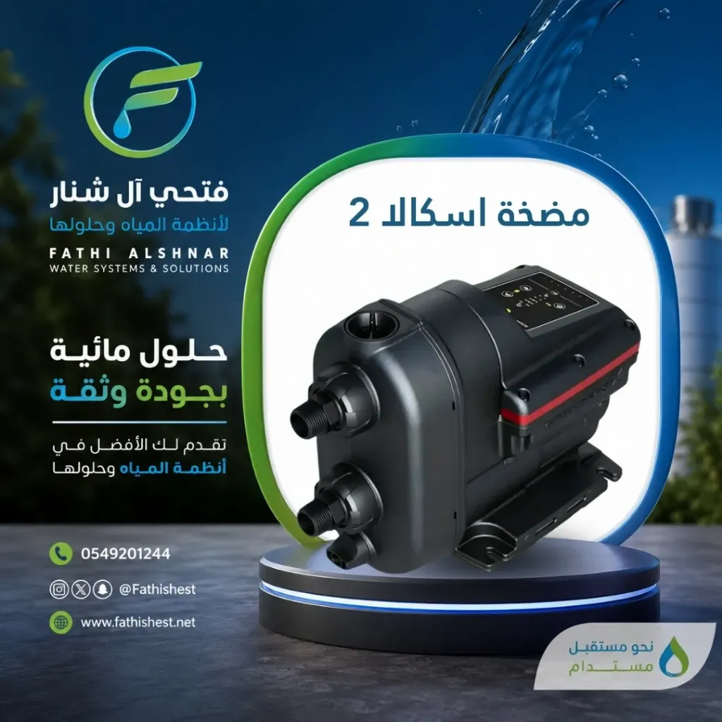 مضخة اسكالا 2