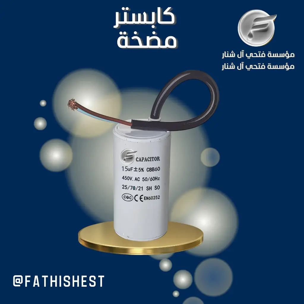 كبستر مع واير 15 uf