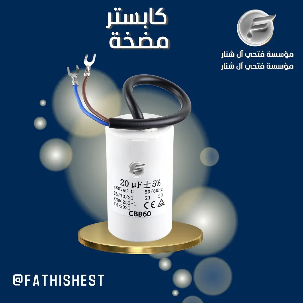 كبستر مع واير 20 uf
