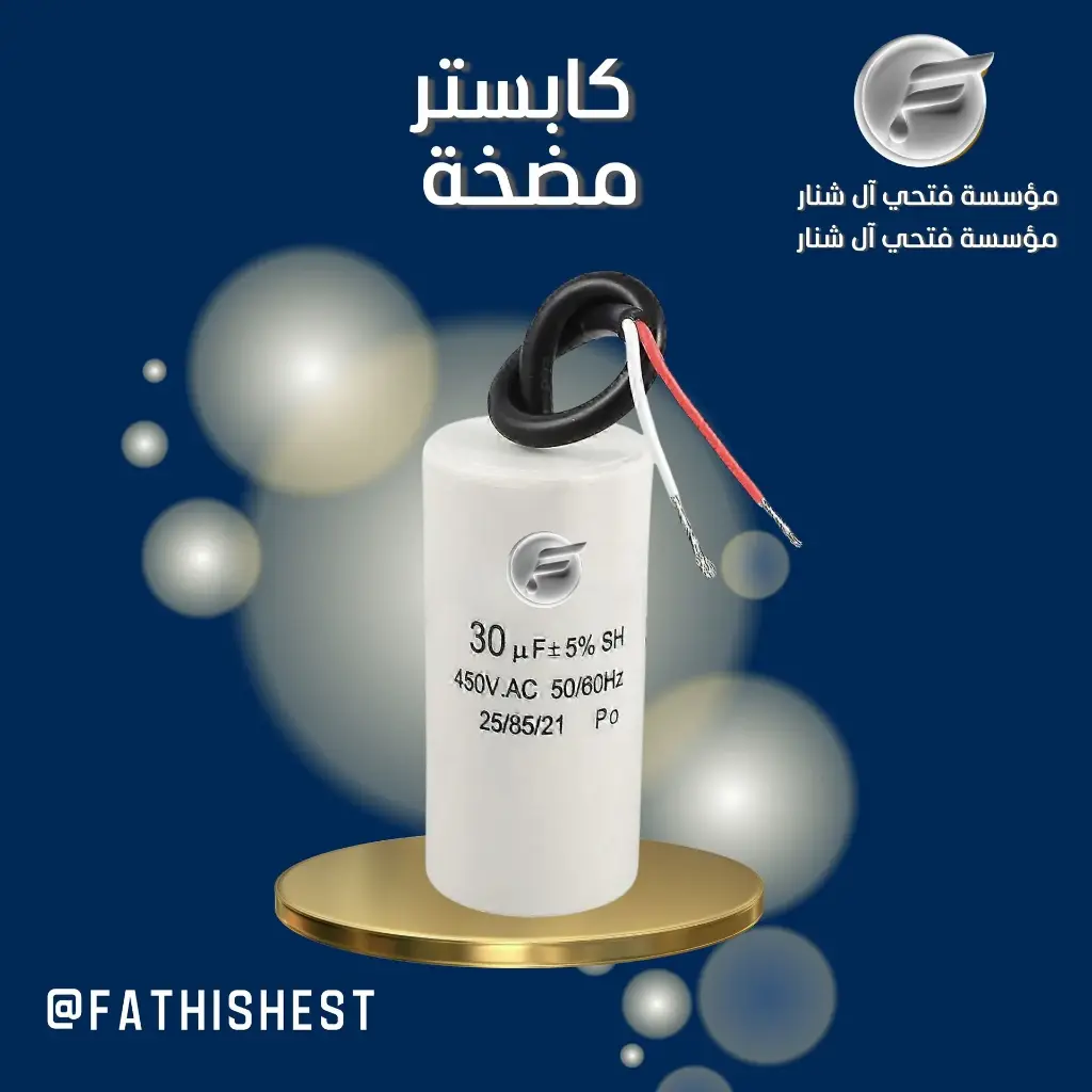 كبستر مع واير 30 uf