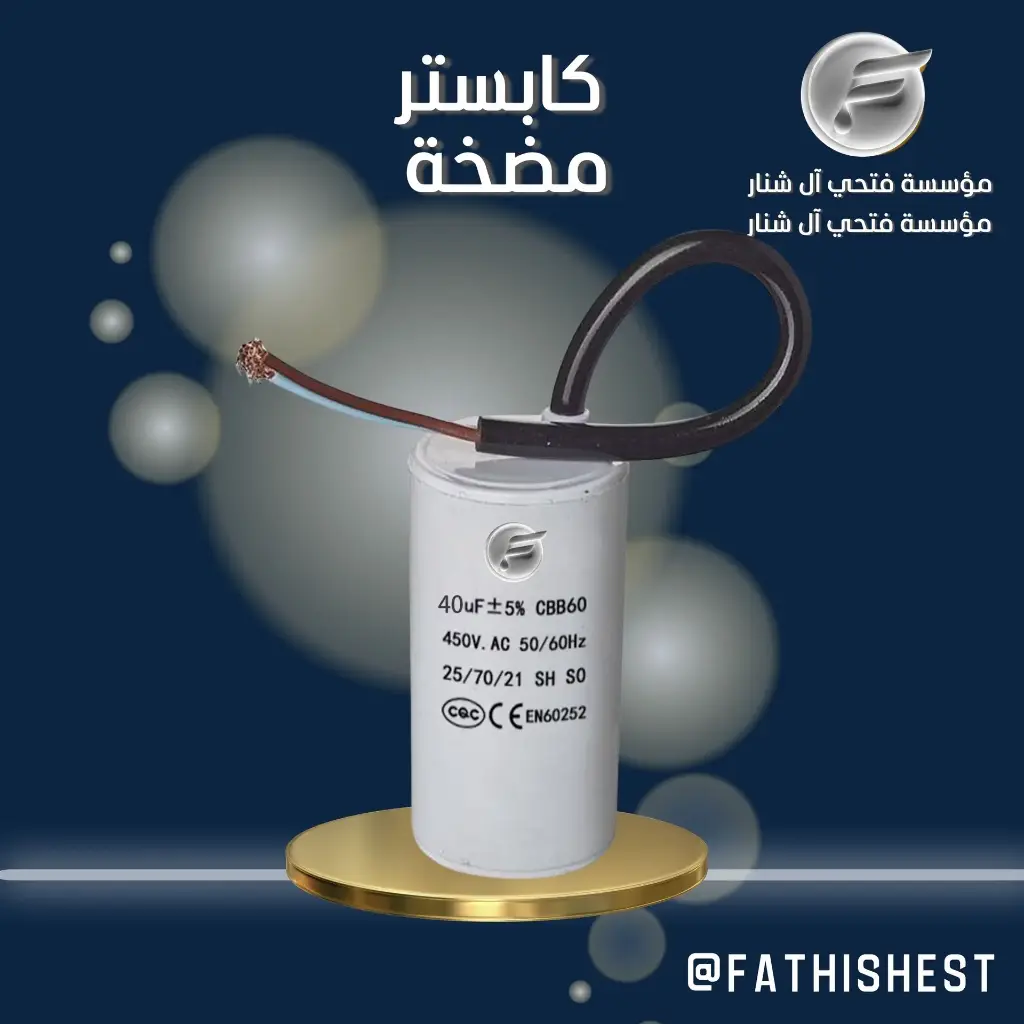 كبستر مع واير 40 uf