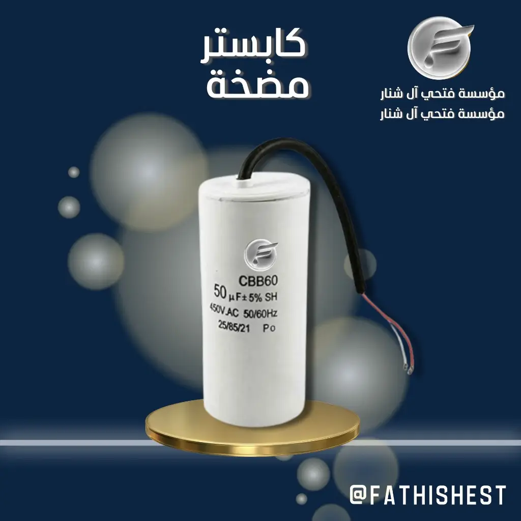 كبستر مع واير 50 uf