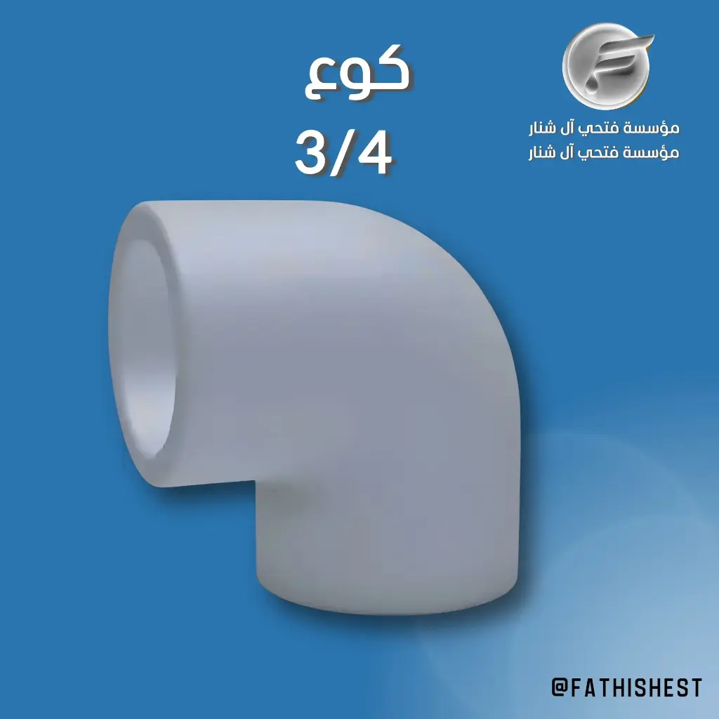 كوع 3/4