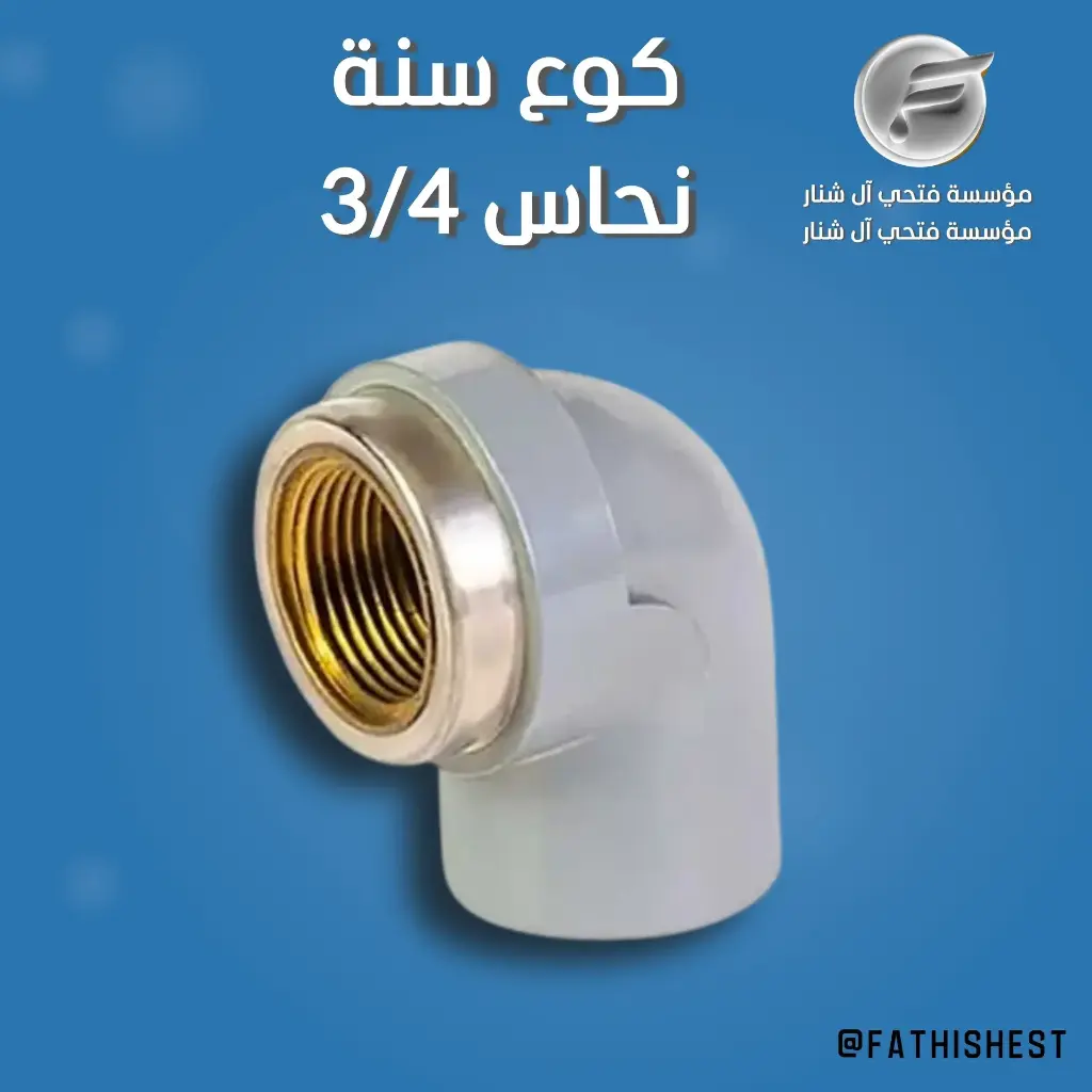 كوع سنه نحاس 4/3