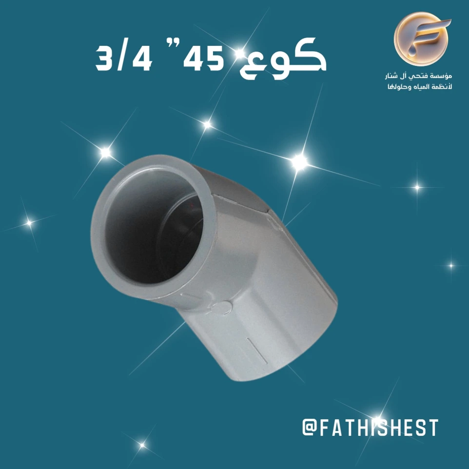 كوع 45 . 4/3