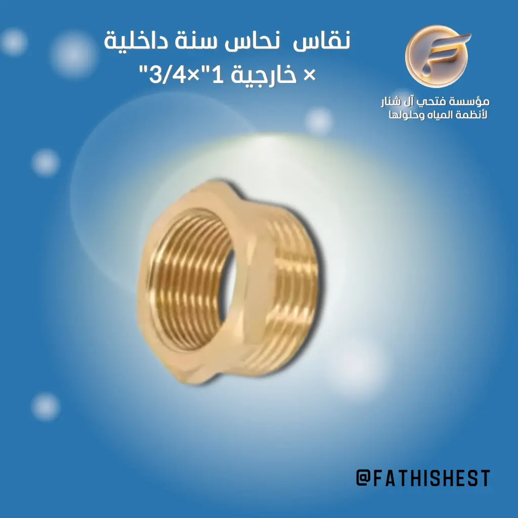 س/ نقاص نحاس 1*3/4