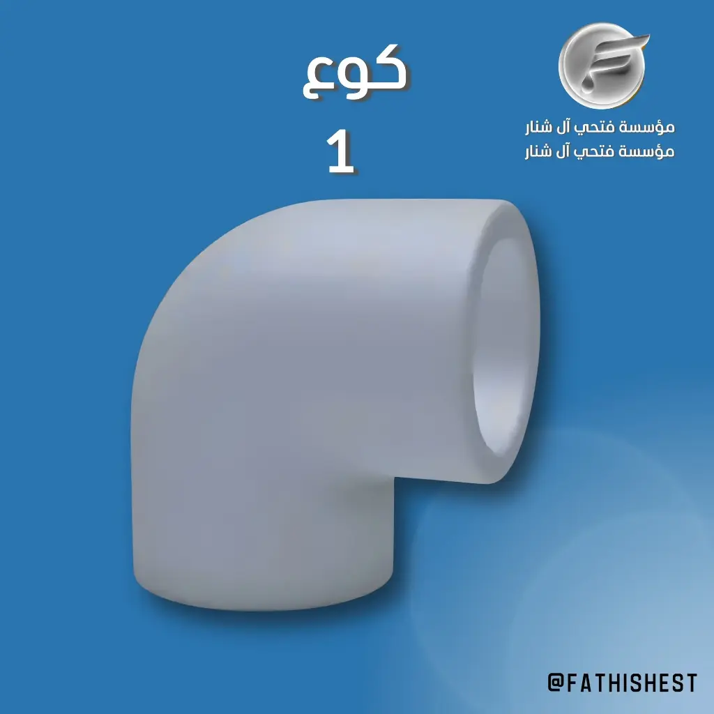 كوع  ( 1 )