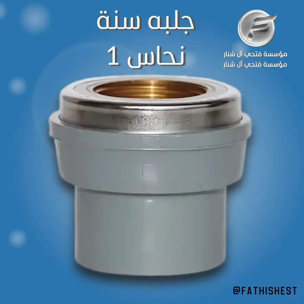 جلبه نحاس "1