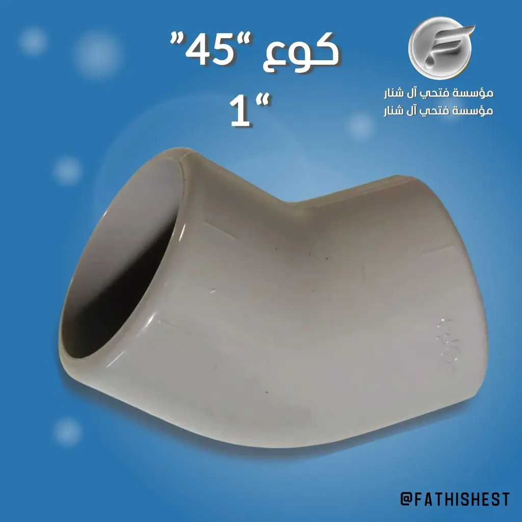 س / كوع 45 . "1