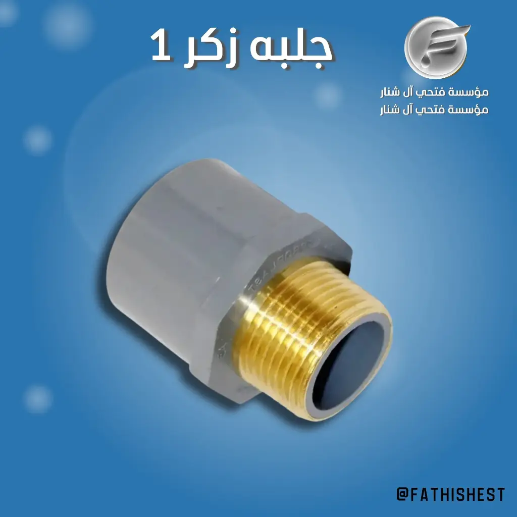 جلبه زكر 1