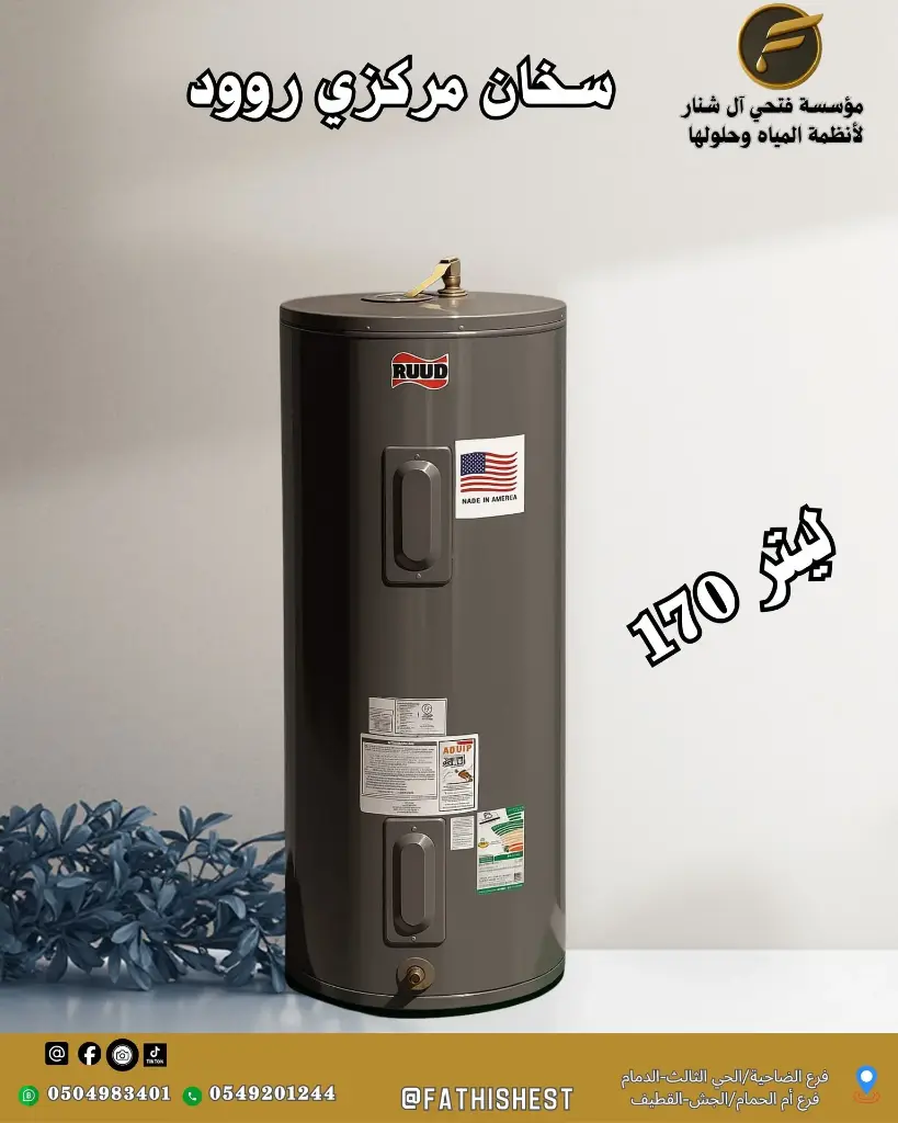 سخان روود المركزي 50 جالون