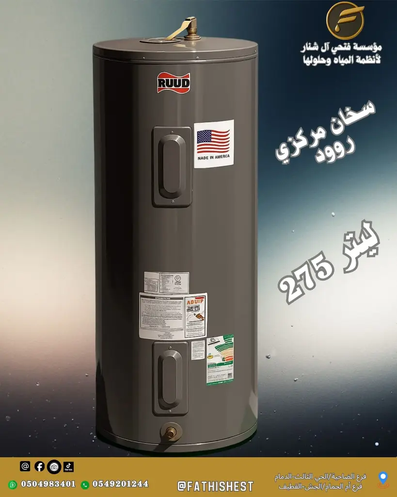 سخان روود المركزي 80  جالون